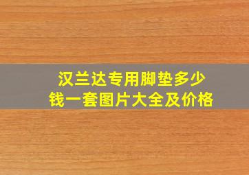 汉兰达专用脚垫多少钱一套图片大全及价格