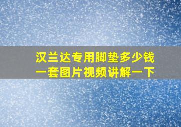 汉兰达专用脚垫多少钱一套图片视频讲解一下