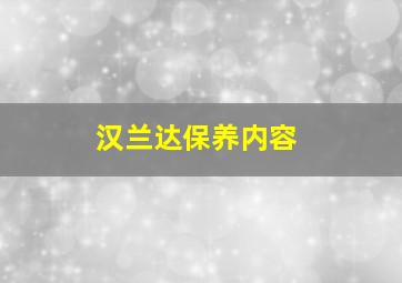 汉兰达保养内容