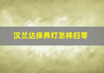 汉兰达保养灯怎样归零