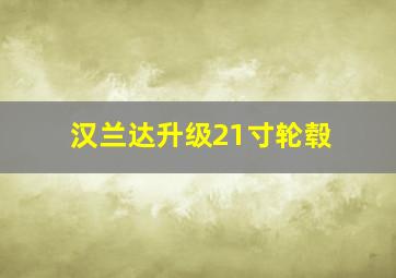 汉兰达升级21寸轮毂