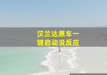 汉兰达原车一键启动没反应