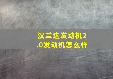 汉兰达发动机2.0发动机怎么样