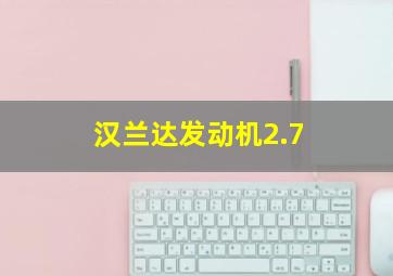 汉兰达发动机2.7