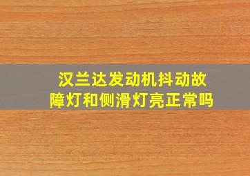 汉兰达发动机抖动故障灯和侧滑灯亮正常吗