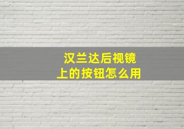 汉兰达后视镜上的按钮怎么用