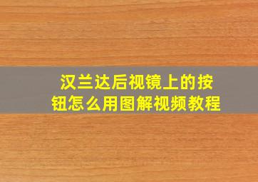 汉兰达后视镜上的按钮怎么用图解视频教程