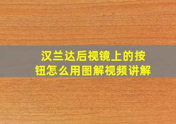 汉兰达后视镜上的按钮怎么用图解视频讲解