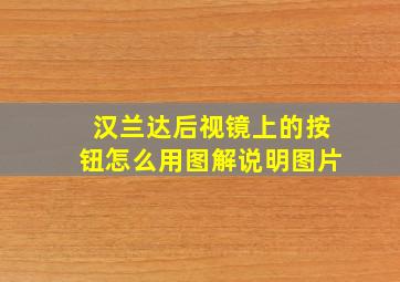 汉兰达后视镜上的按钮怎么用图解说明图片