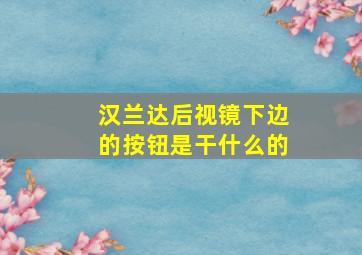 汉兰达后视镜下边的按钮是干什么的