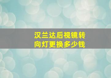 汉兰达后视镜转向灯更换多少钱