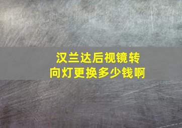 汉兰达后视镜转向灯更换多少钱啊