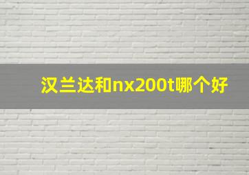 汉兰达和nx200t哪个好