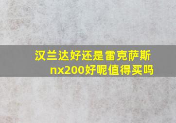 汉兰达好还是雷克萨斯nx200好呢值得买吗