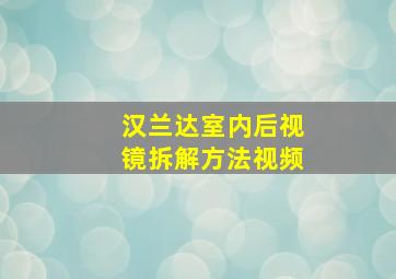 汉兰达室内后视镜拆解方法视频