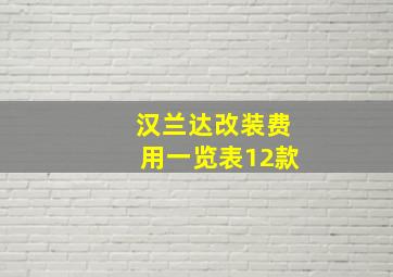 汉兰达改装费用一览表12款