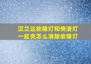 汉兰达故障灯和侧滑灯一起亮怎么消除故障灯