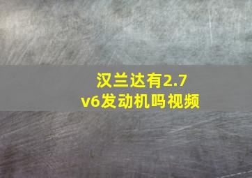 汉兰达有2.7v6发动机吗视频