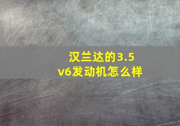 汉兰达的3.5v6发动机怎么样