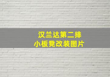 汉兰达第二排小板凳改装图片