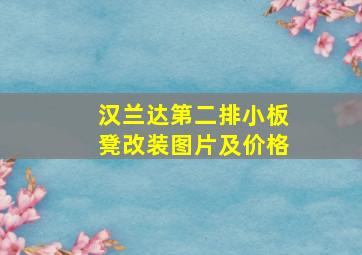 汉兰达第二排小板凳改装图片及价格