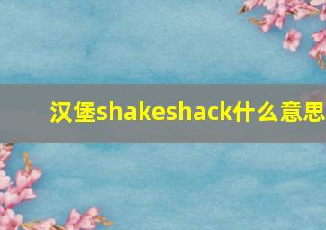 汉堡shakeshack什么意思