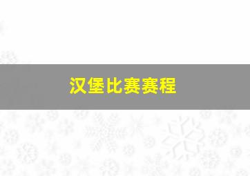 汉堡比赛赛程