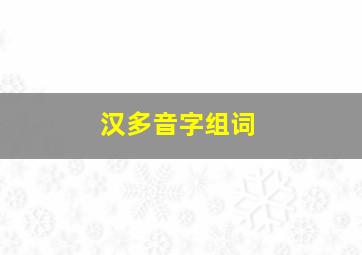 汉多音字组词