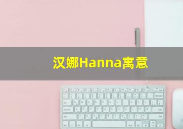 汉娜Hanna寓意