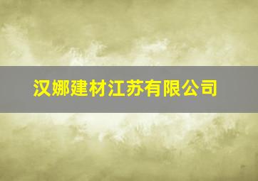 汉娜建材江苏有限公司