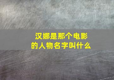 汉娜是那个电影的人物名字叫什么