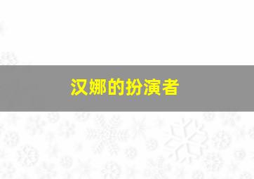 汉娜的扮演者