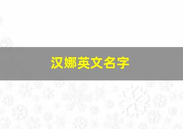 汉娜英文名字