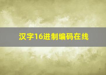 汉字16进制编码在线