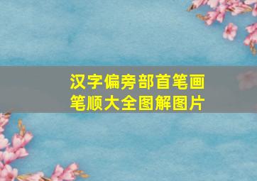 汉字偏旁部首笔画笔顺大全图解图片