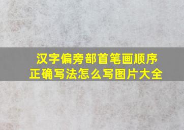 汉字偏旁部首笔画顺序正确写法怎么写图片大全