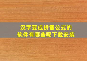 汉字变成拼音公式的软件有哪些呢下载安装