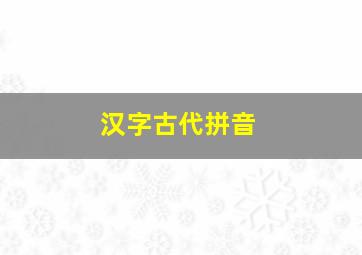 汉字古代拼音