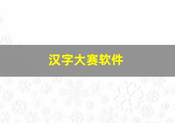 汉字大赛软件