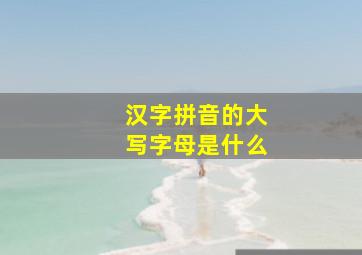 汉字拼音的大写字母是什么