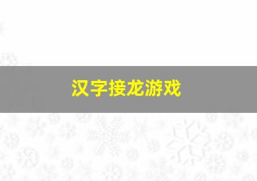 汉字接龙游戏