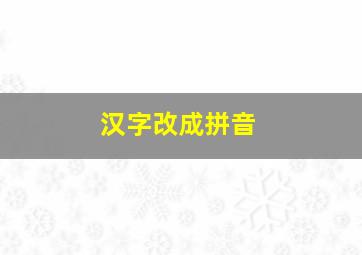 汉字改成拼音