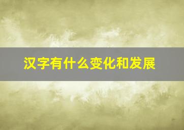 汉字有什么变化和发展