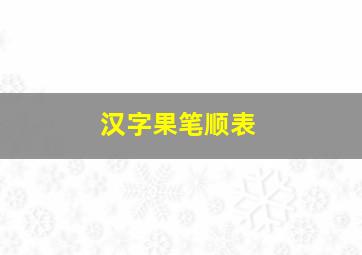 汉字果笔顺表