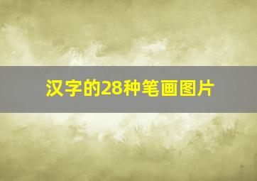 汉字的28种笔画图片