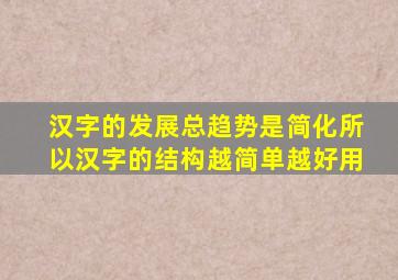 汉字的发展总趋势是简化所以汉字的结构越简单越好用