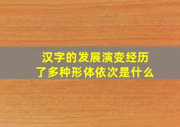 汉字的发展演变经历了多种形体依次是什么