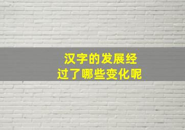 汉字的发展经过了哪些变化呢