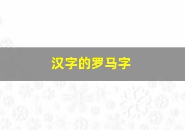 汉字的罗马字