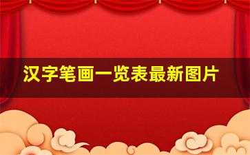 汉字笔画一览表最新图片